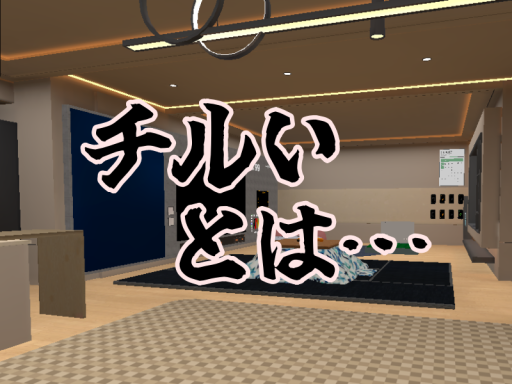 チルいとは・・・ light