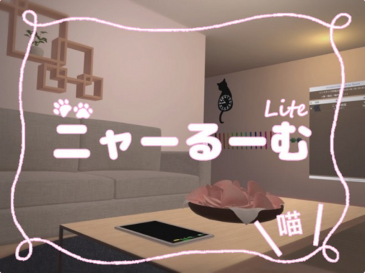 ニャーるーむ Lite