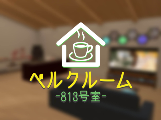 ベルクルーム～813号室～