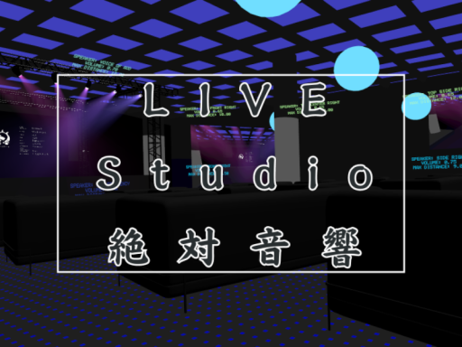 LIVE Studio 絶対音響