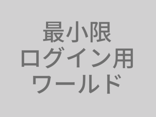 最小限ログイン用ワールド