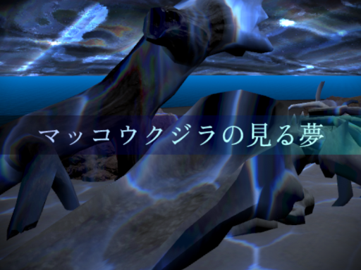 マッコウクジラの見る夢