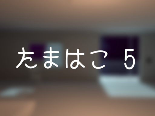 たまはこ 5
