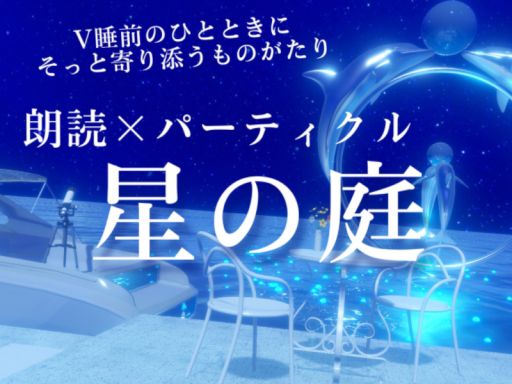 星の庭 - Star Garden