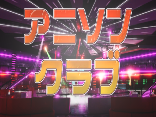 アニソンクラブ