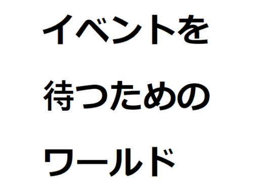 イベントを待つためのワールド