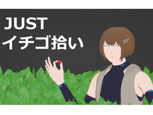 JUSTイチゴ拾い ⁄ JUST PICK BERRIES