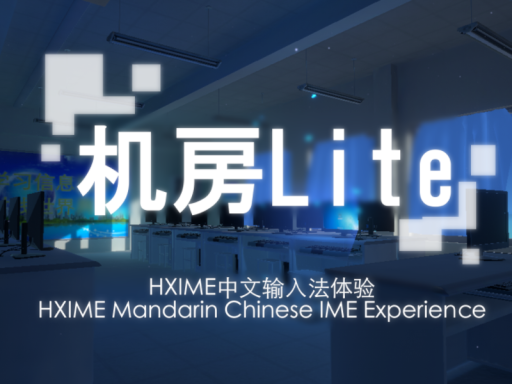 Computer Room 机房Lite