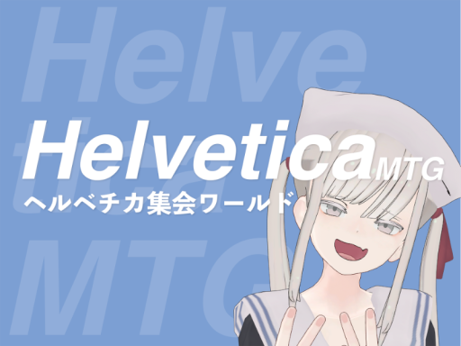 ヘルベチカ集会場