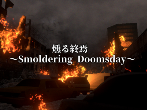 燻る終焉 ～Smoldering Doomsday～