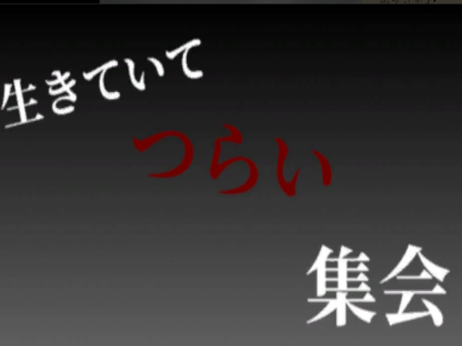 生きていてつらい集会