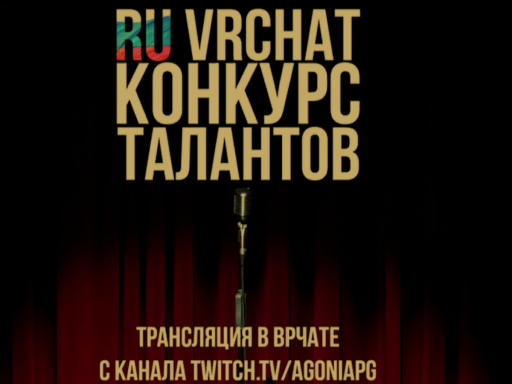 Конкурс талантов РУ ВРчат