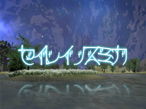 セイレイノスミカ seireinosumika