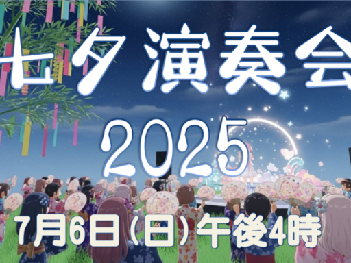 七夕演奏会2025β