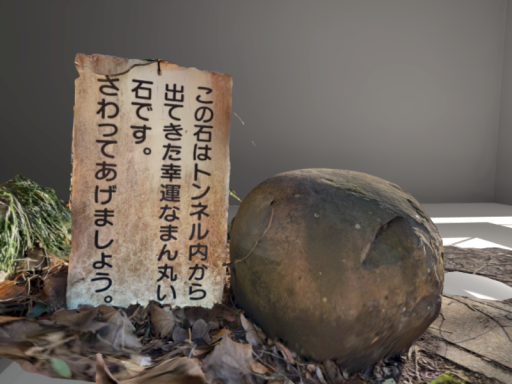 幸運なまん丸い石