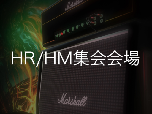 HR⁄HM集会会場