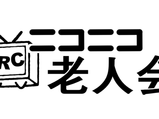 VRCニコニコ老人会 第一インスタンス
