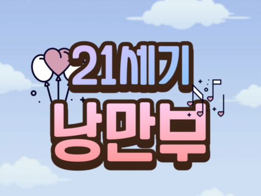 낭만부 1주년 이벤트맵