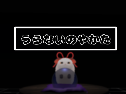 うらないのやかた