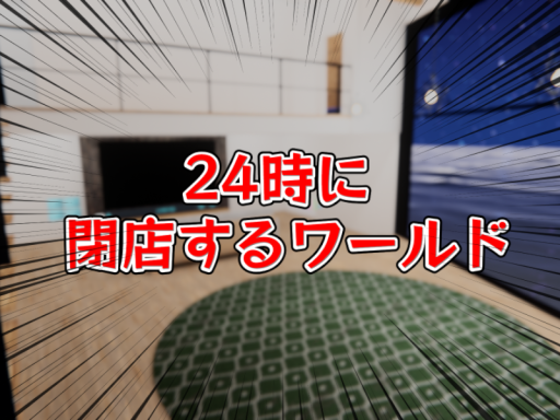 24時に閉店するワールド