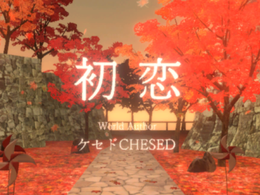 初恋 by ケセドCHESED『Hatsukoi』