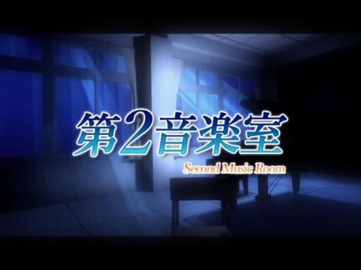 第2音楽室
