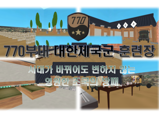 770부대 대한제국군 훈련소