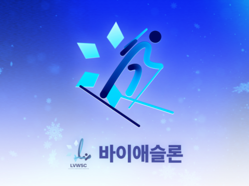 동파 바이애슬론 본경기장