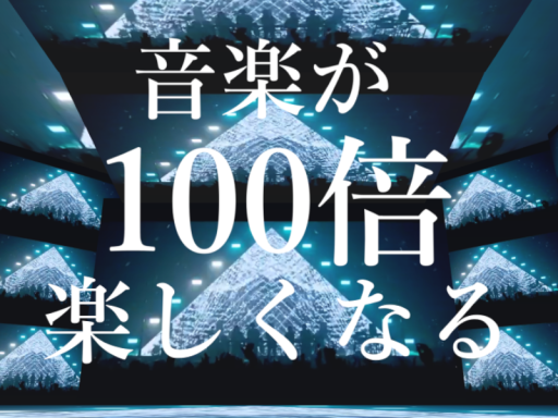 音楽が100倍楽しくなる部屋
