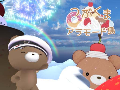 つぶくまアラモード島