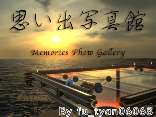 思い出写真館ver․2