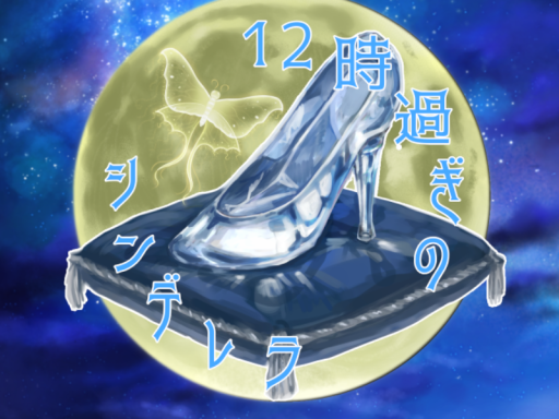 12時過ぎのシンデレラ