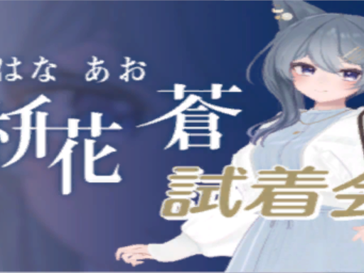․stメタバースファッション「枡花 蒼」試着会