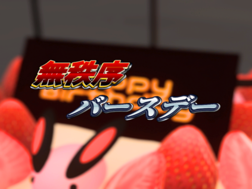 無秩序バースデー