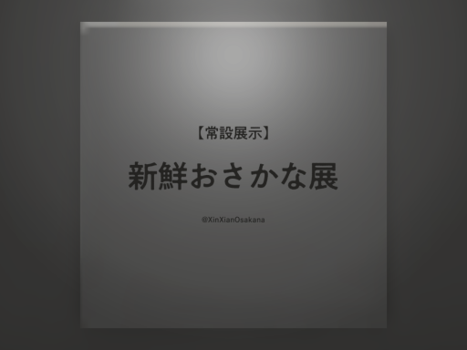 新鮮おさかな展