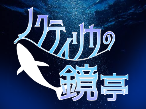 ノクティリカの鏡亭