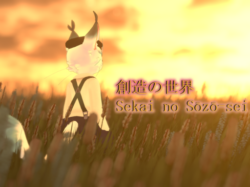 創造の世界 ｜ Sekai no Sōzō-sei