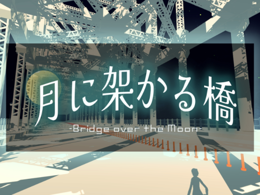 月に架かる橋（Bridge over the Moon）