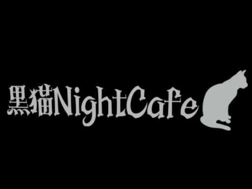 黒猫NightCafe（Ver․public）
