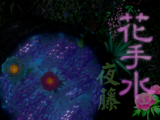 花手水・藤 -Flowery Basin at Night-
