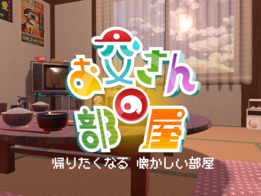 お父さんの部屋