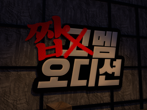 짭멤 오디션장 - wwg