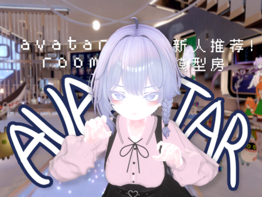 ［ 新人推荐 ǃ ］ M子模型房 ⁄ 休息 ⁄ 聚会 ⁄ 睡觉 CN⁄HK⁄TW⁄JP Avatar World
