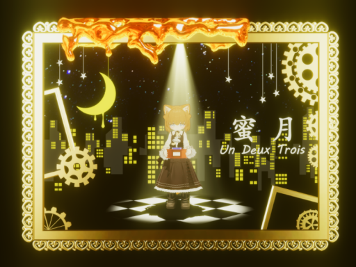 【VRMV】蜜月アン・ドゥ・トロワ ⁄ Honey Moon Un Deux Trois