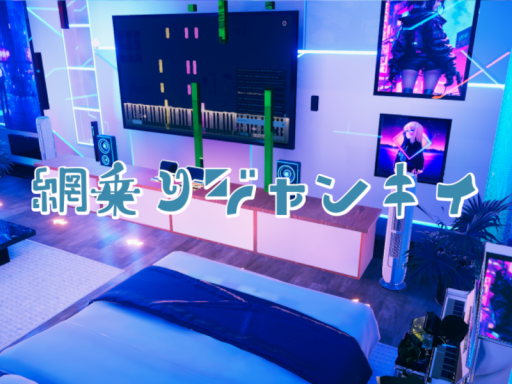 網乗りジャンキィ