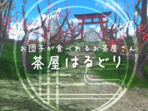 茶屋はるどり UG_TEA