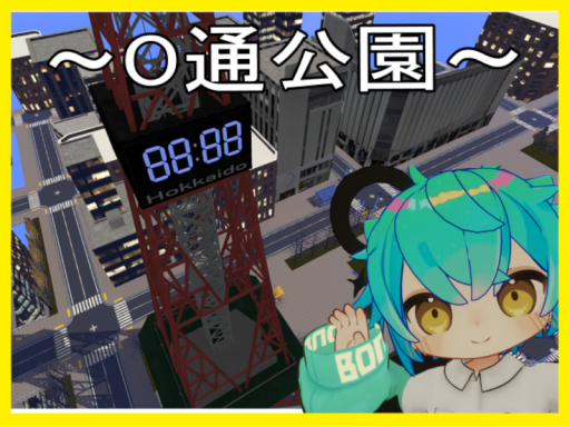 O通公園 ~北の大地~