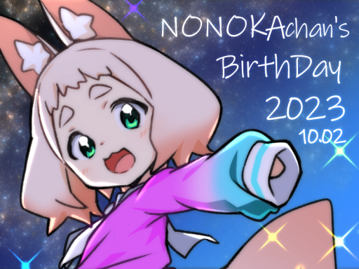 ののかちゃん誕生日おめりままつり2023