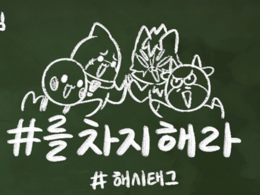 개모임 해시태그를 차지해라