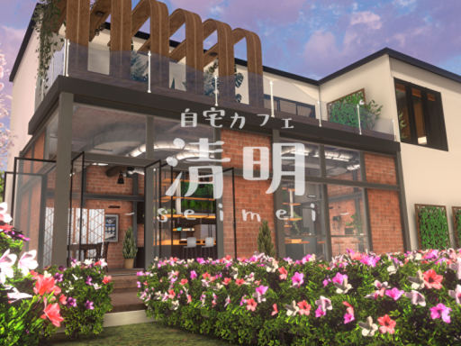 自宅カフェ 清明-seimei-